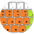 한글 키보드